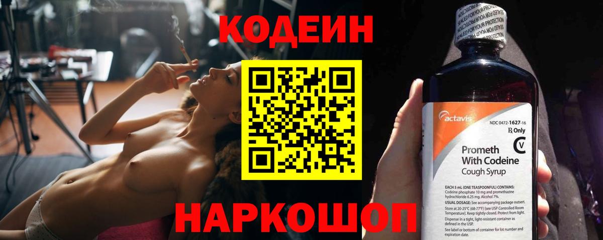 Codein напиток Lean (лин) Ковров